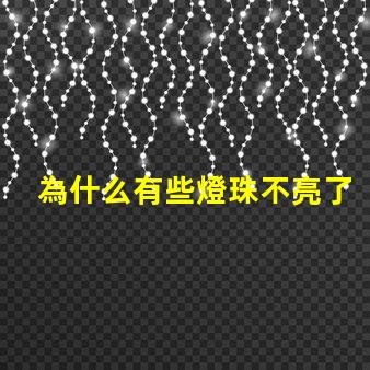 為什么有些燈珠不亮了 cree燈珠為什么那么亮